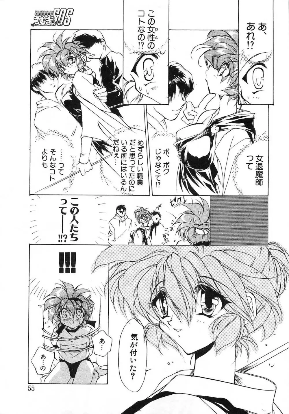 世紀末退魔伝つむぎちゃんSOS Page.58