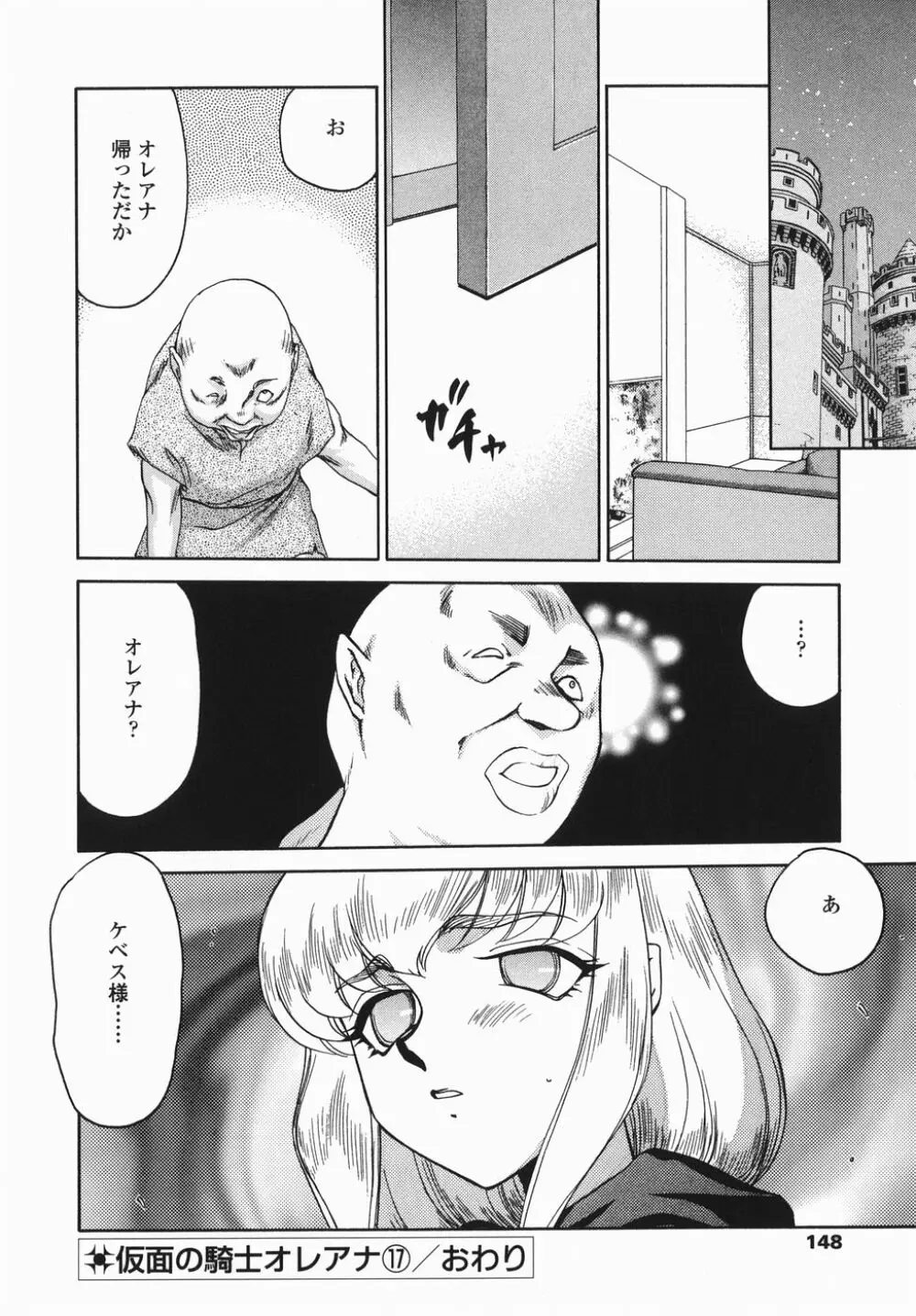 仮面の騎士オレアナ 後編 Page.148