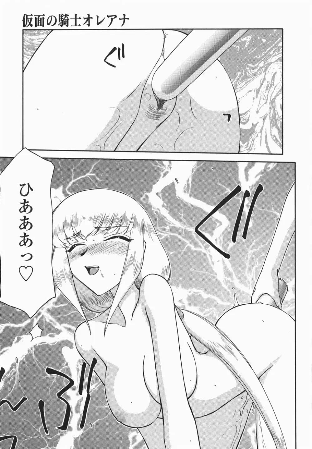 仮面の騎士オレアナ 後編 Page.63