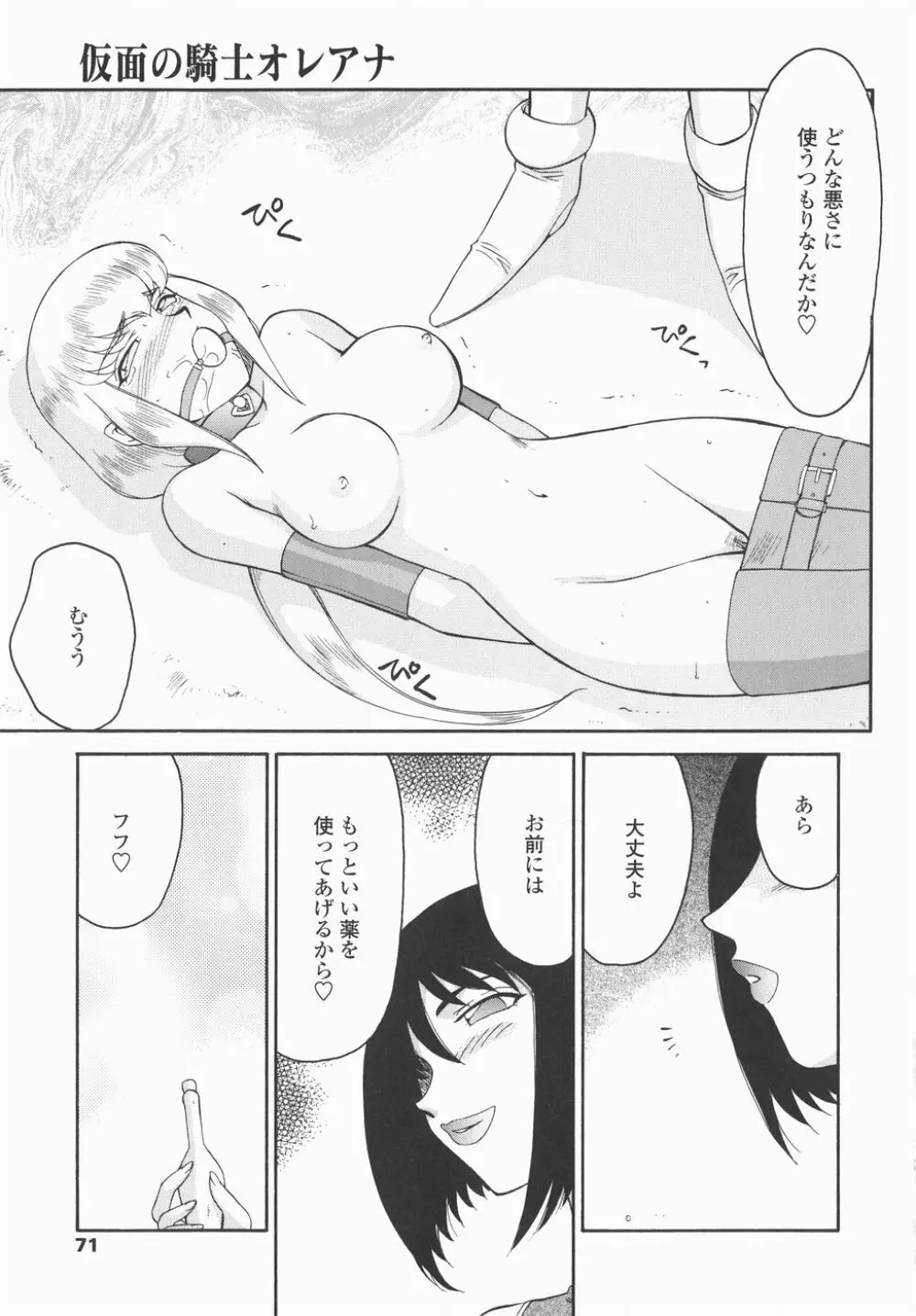 仮面の騎士オレアナ 後編 Page.71