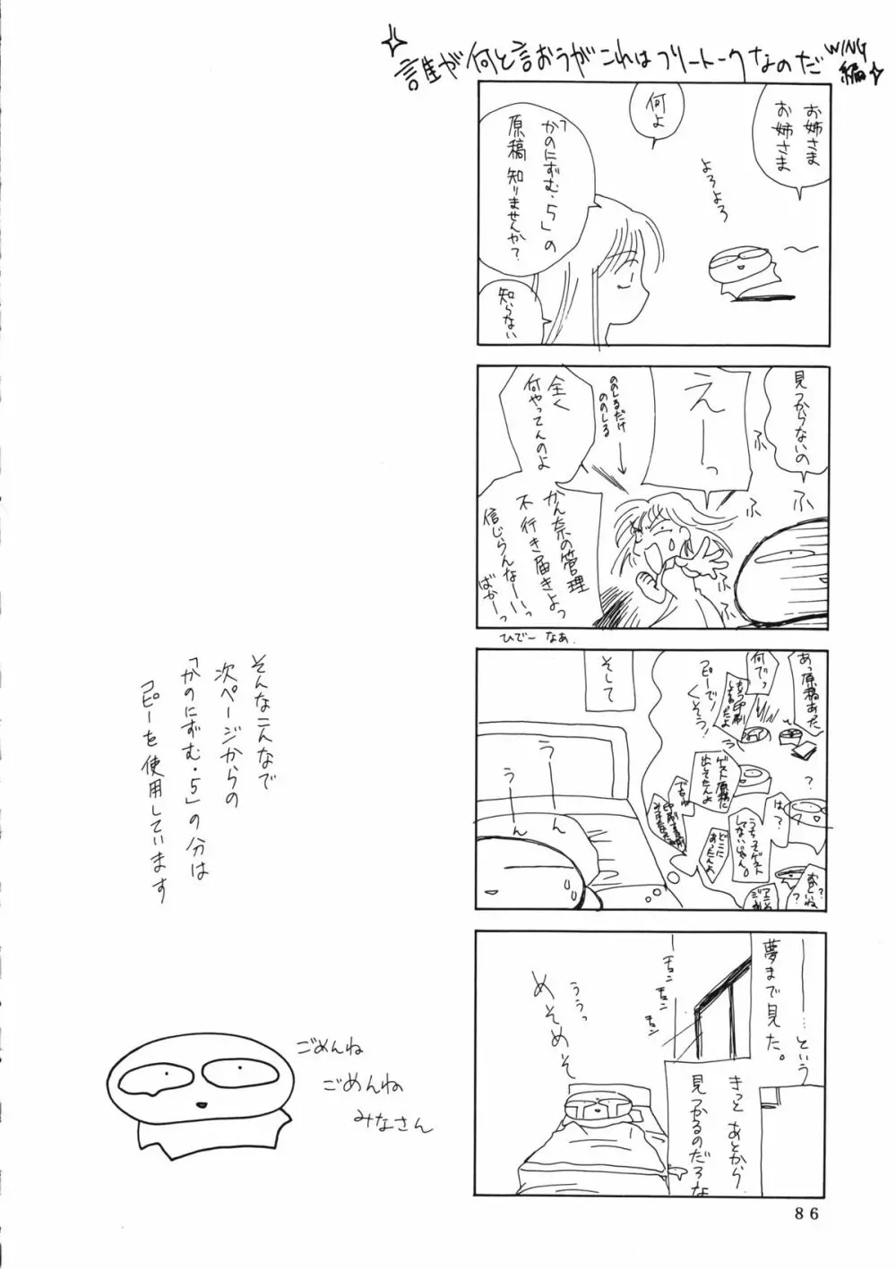 かのにずむ・WING KANONIZUMU V～VIII 総集編＋α Page.85