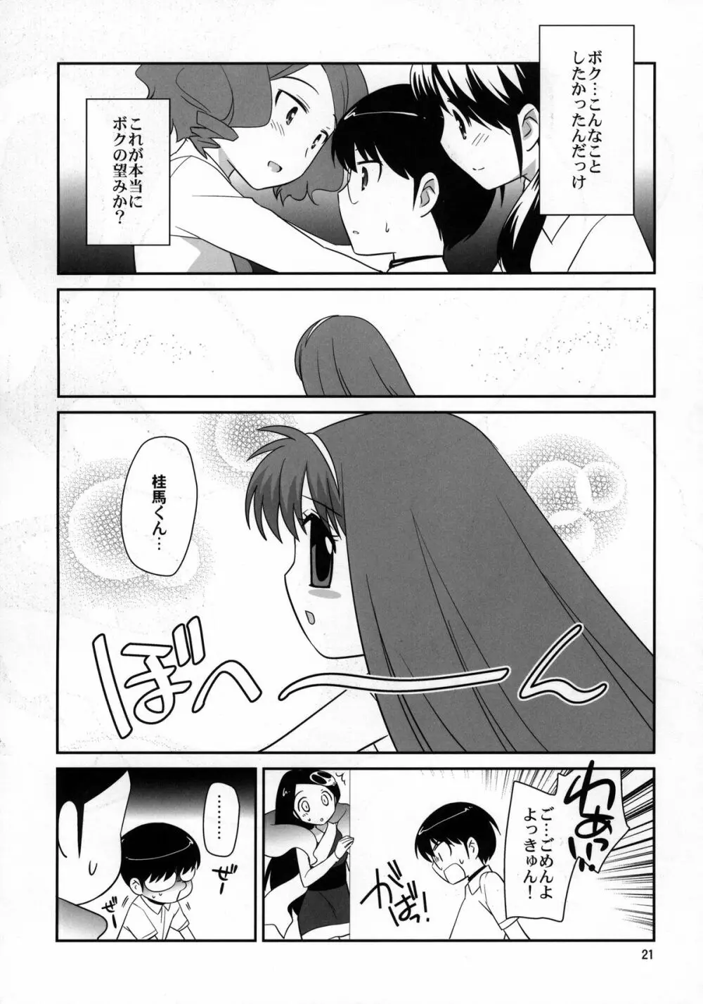 よっきゅぅぅぅぅん！ Page.20