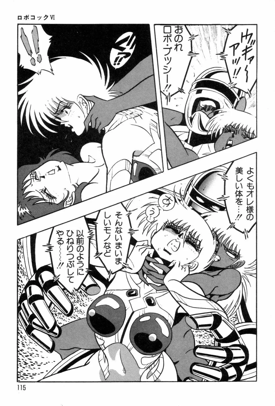 ロボコック Page.118