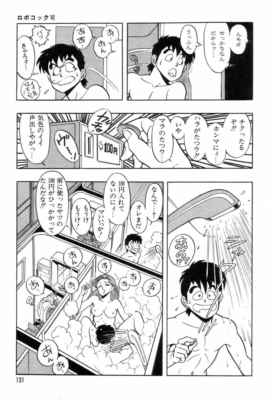 ロボコック Page.134