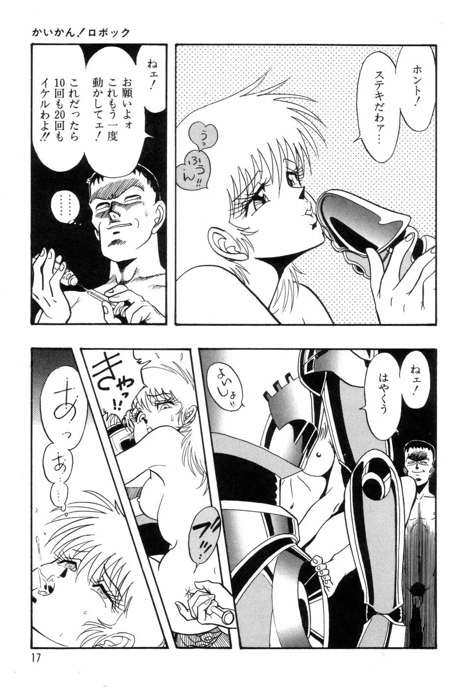 ロボコック Page.20