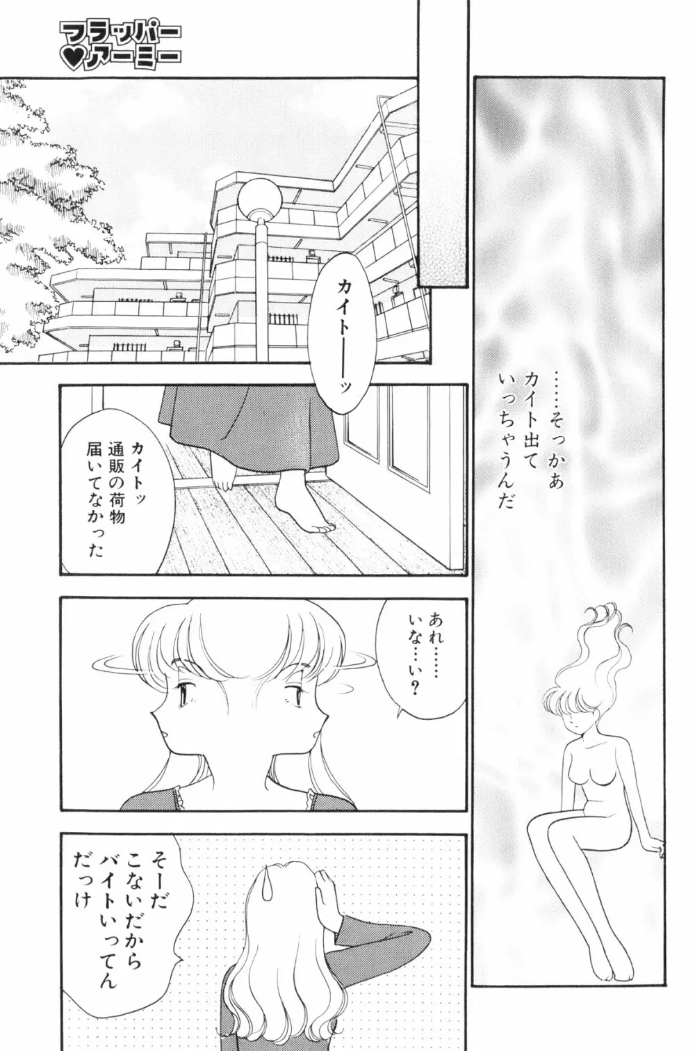 フラッパー・アーミー Page.68