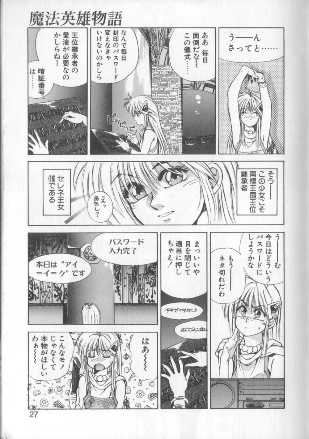 魔法の詩保ちゃん 1 Page.23