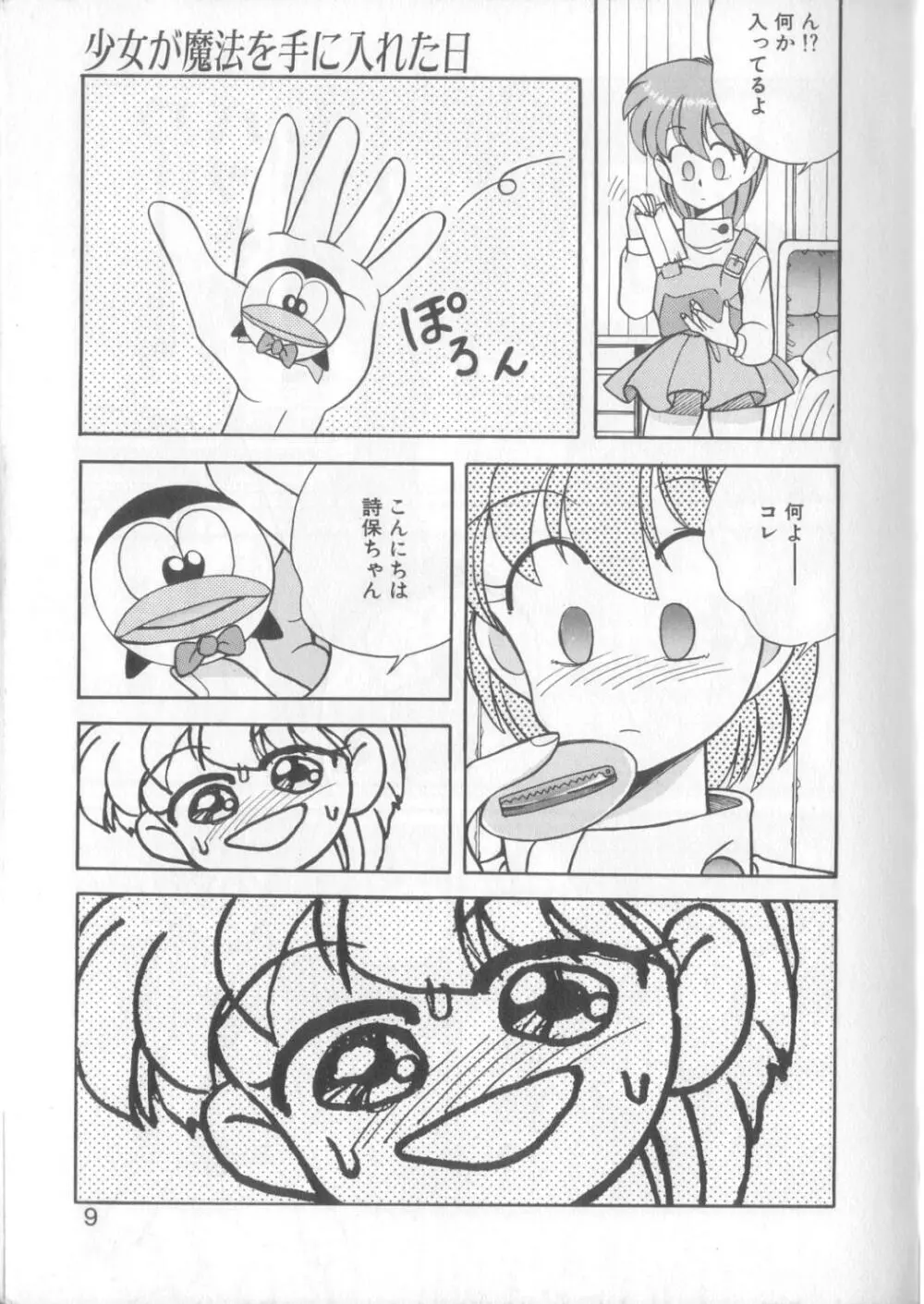 魔法の詩保ちゃん 1 Page.6