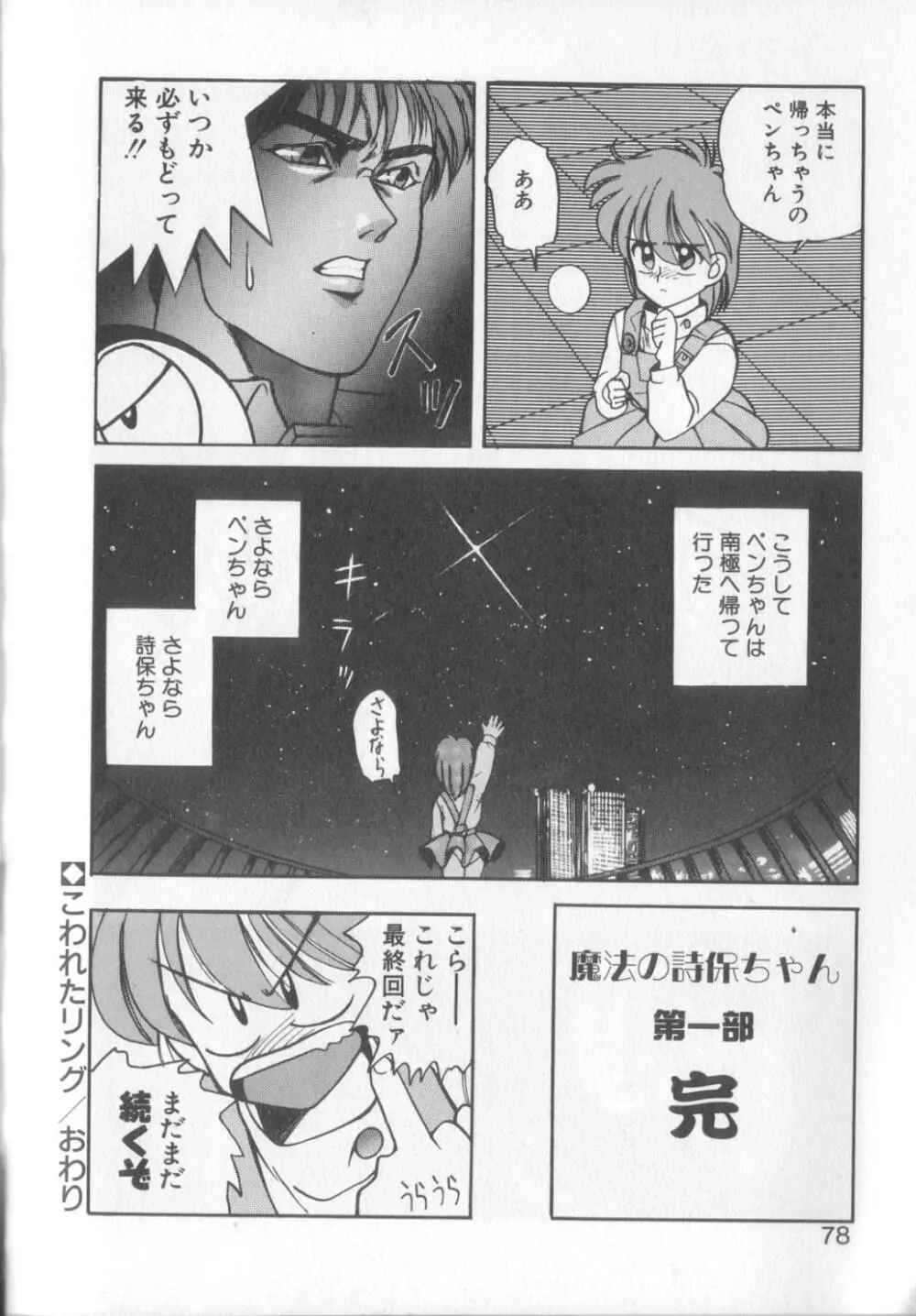 魔法の詩保ちゃん 1 Page.74