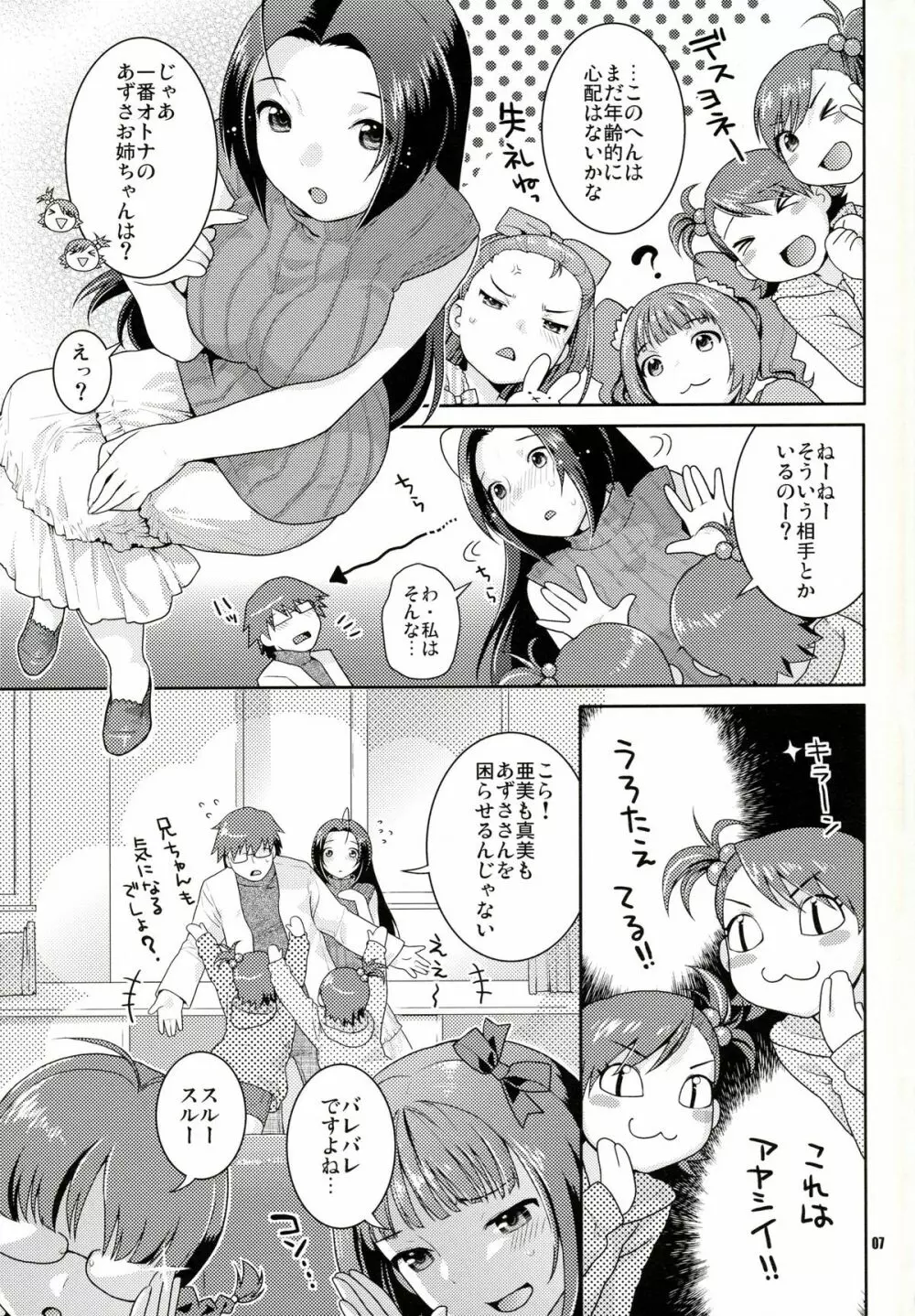 癒し系アイドル秘密の逢引 Page.6