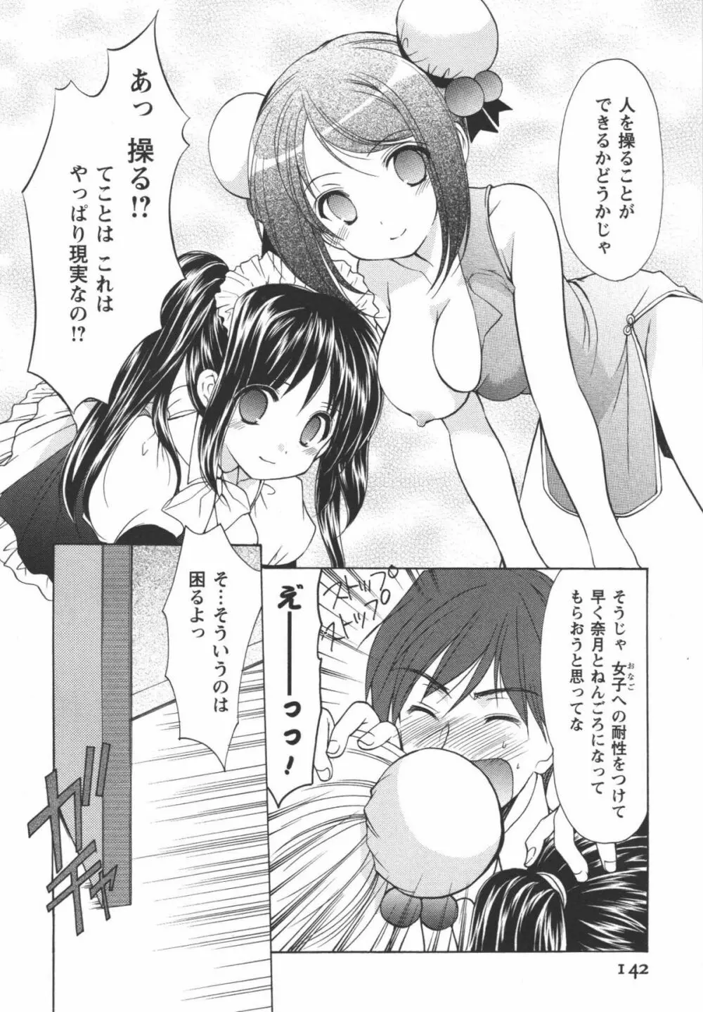 かみing♡ど~る 1 Page.143