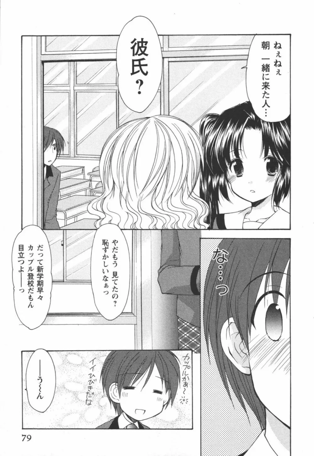 かみing♡ど~る 1 Page.80