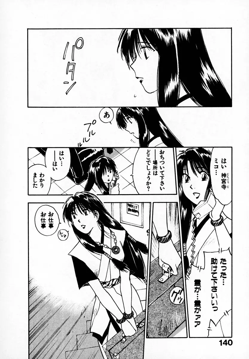 霊能探偵ミコ 第05巻 Page.142