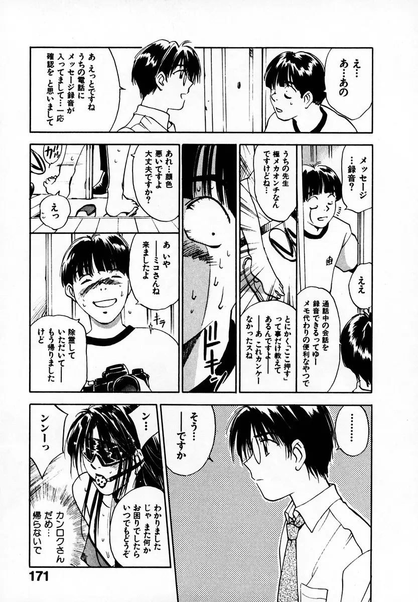 霊能探偵ミコ 第05巻 Page.173