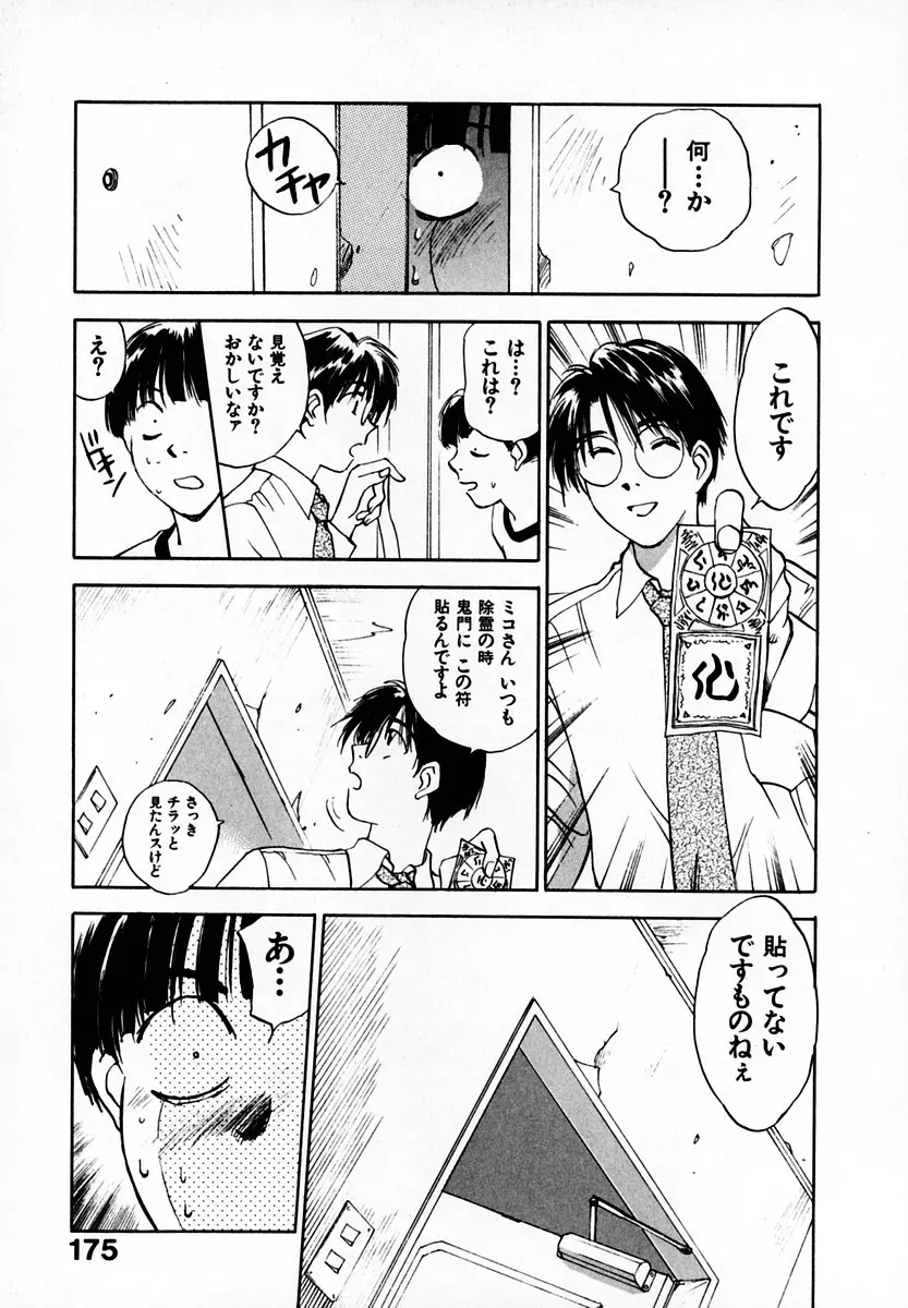霊能探偵ミコ 第05巻 Page.177