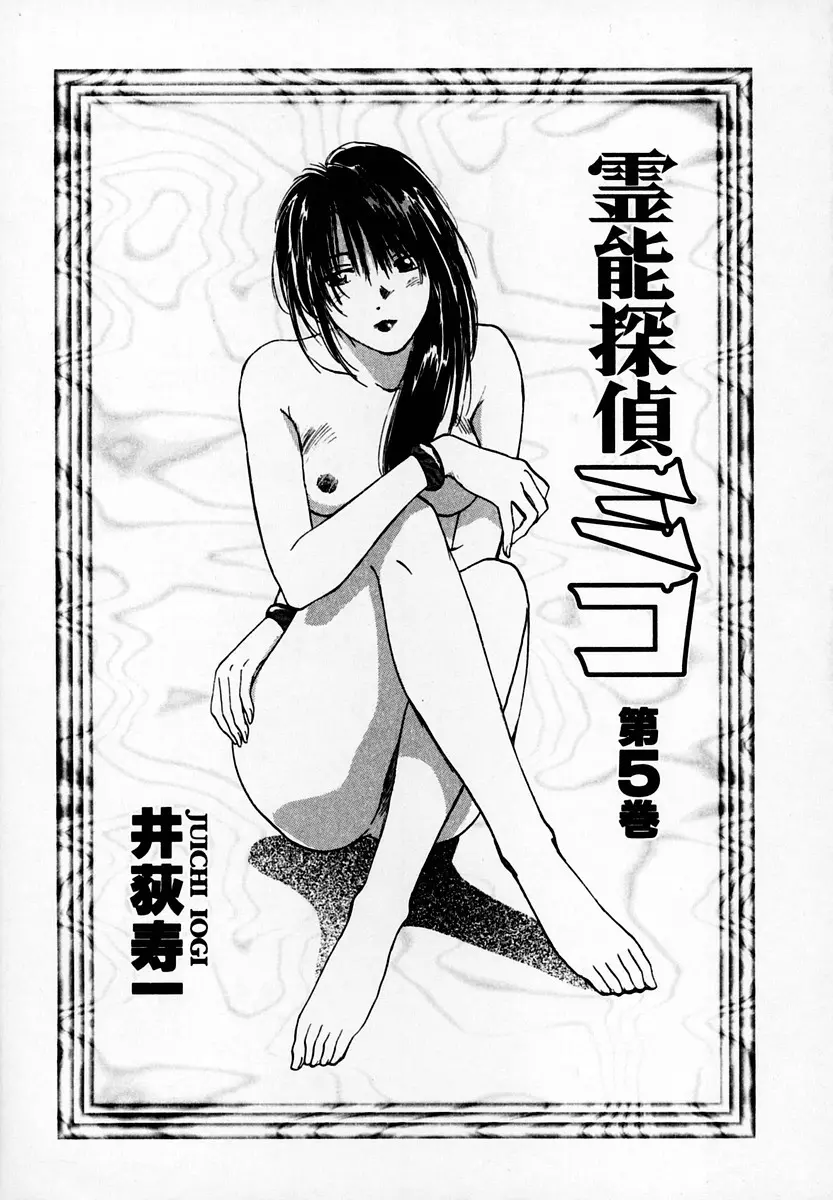 霊能探偵ミコ 第05巻 Page.5