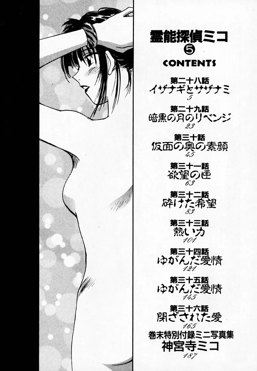 霊能探偵ミコ 第05巻 Page.6