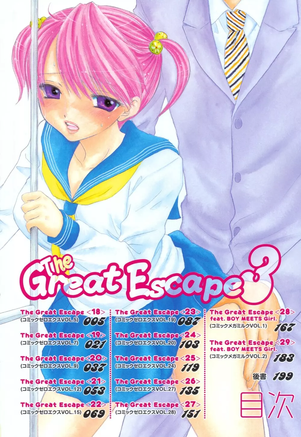 The Great Escape 3 初回限定版 Page.8