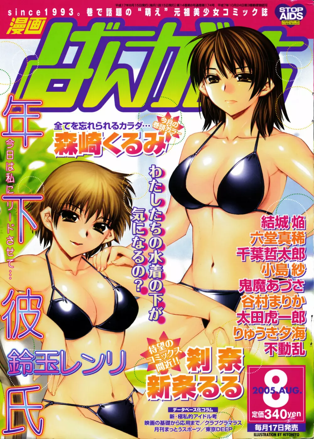 漫画ばんがいち 2005年8月号 Page.1