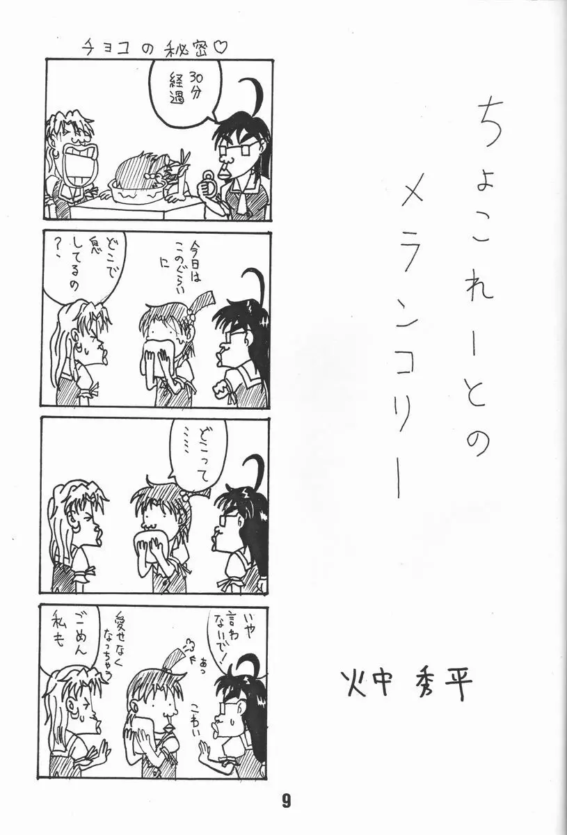 ちょこめら!3 Page.8