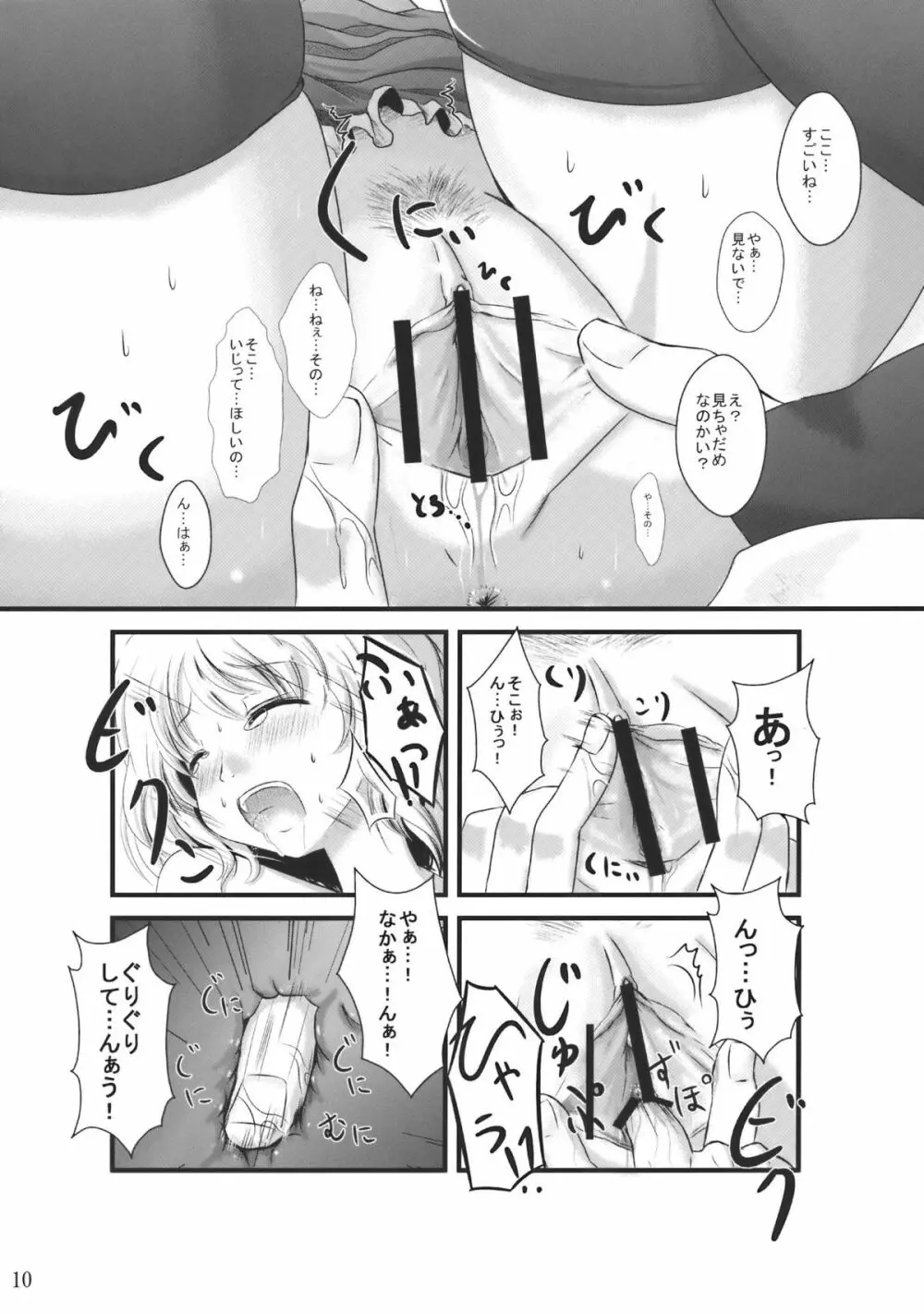 実らないマスタースパーク Page.10