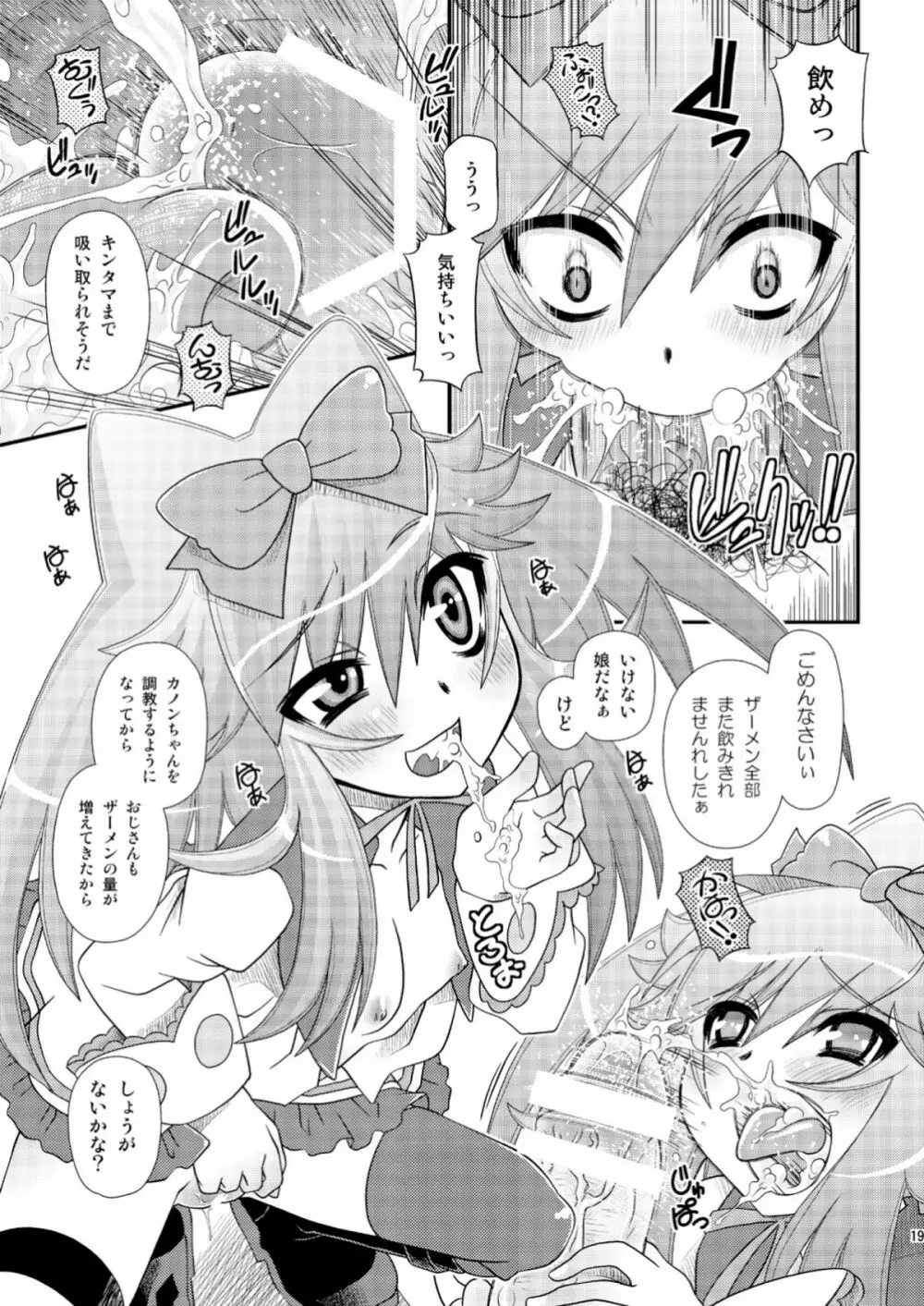 カノンの穴にまだだす気!? 2 Page.19