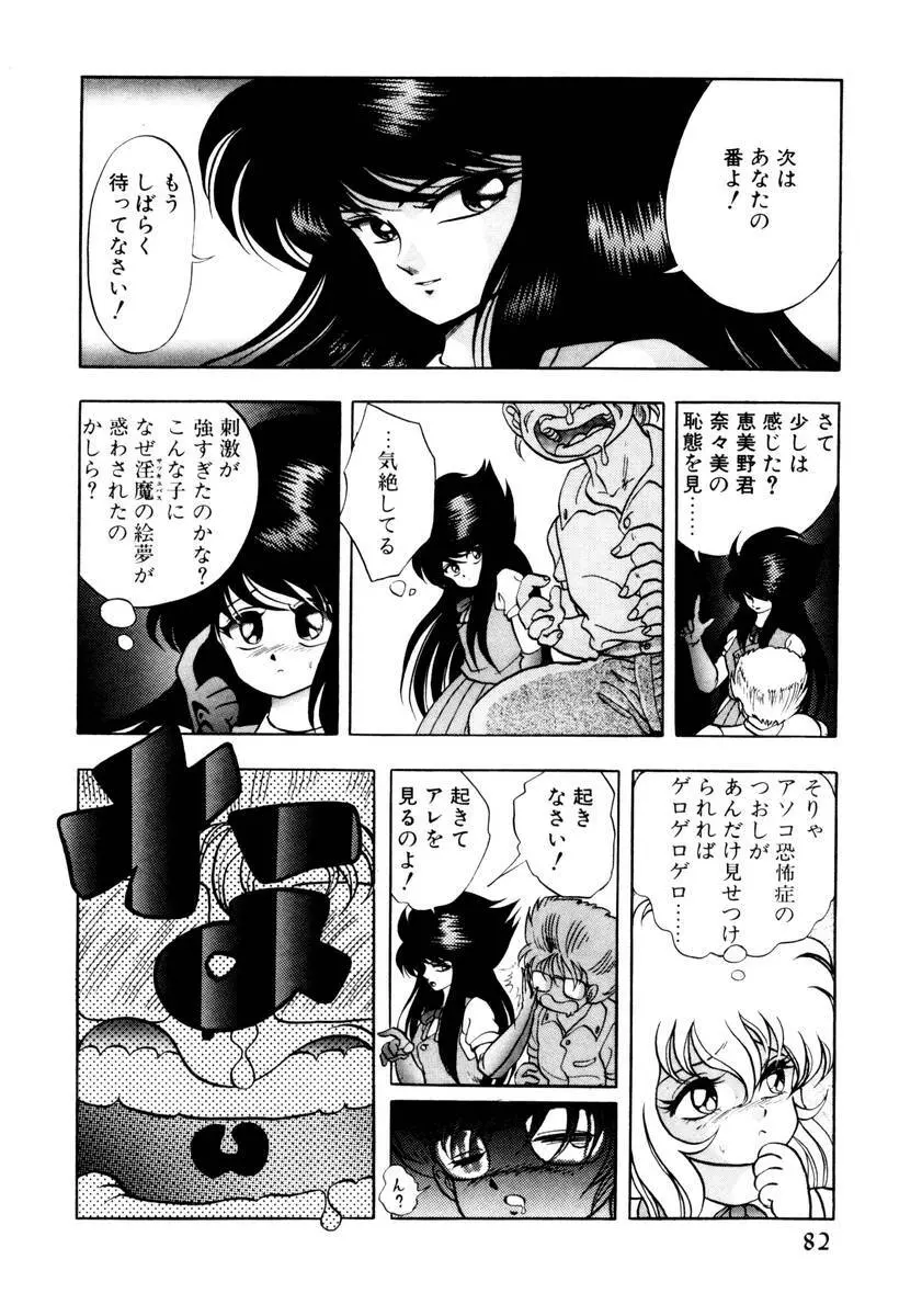 サッキュバシィ絵夢 Page.80