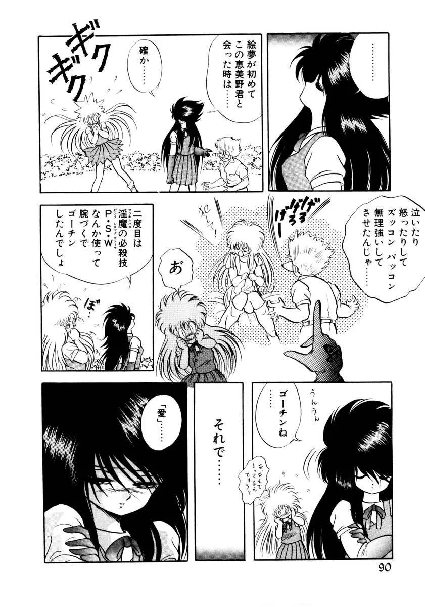 サッキュバシィ絵夢 Page.88