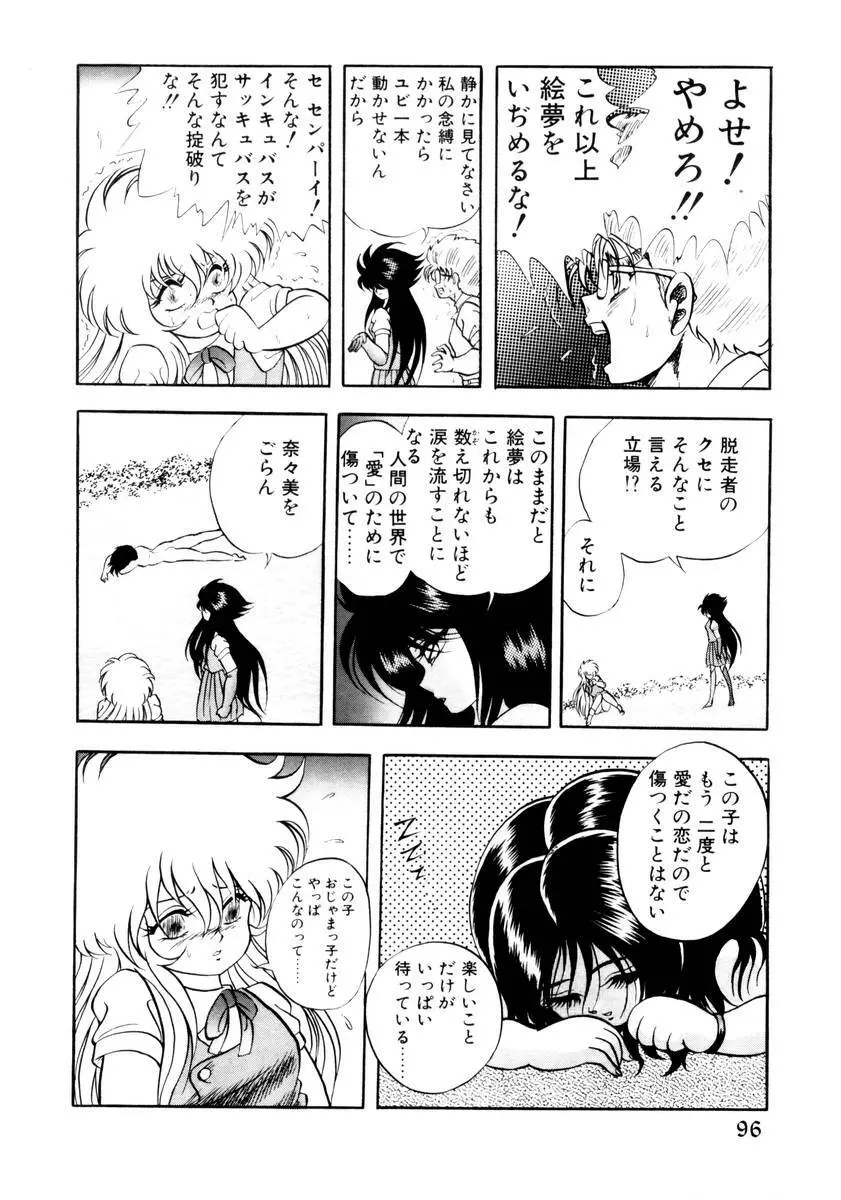 サッキュバシィ絵夢 Page.94