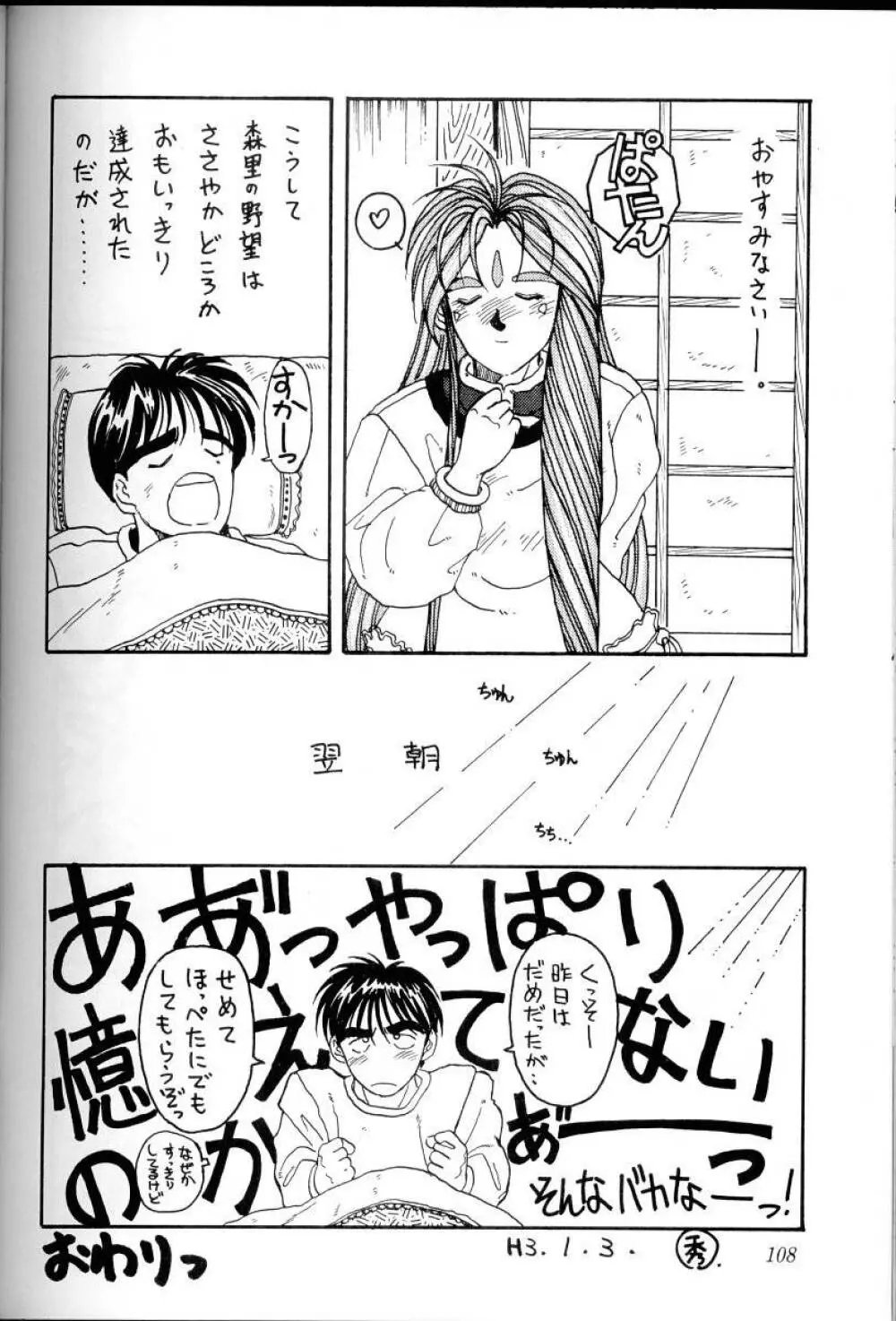 ああっ女神さまがっ 総集編Ｉ Page.107