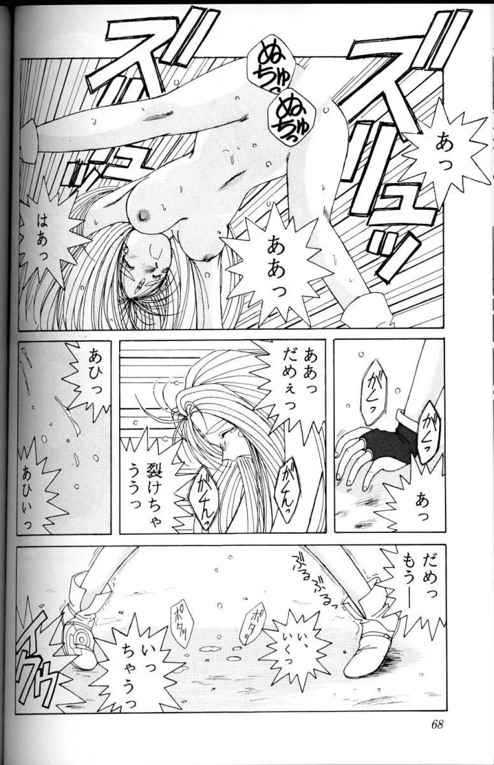 ああっ女神さまがっ 総集編Ｉ Page.67