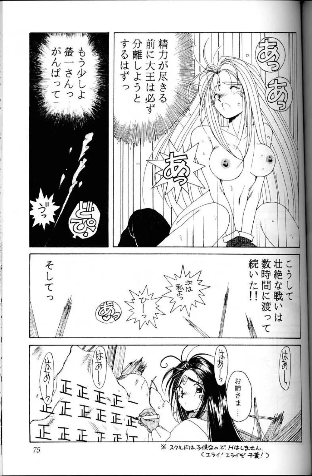 ああっ女神さまがっ 総集編Ｉ Page.74