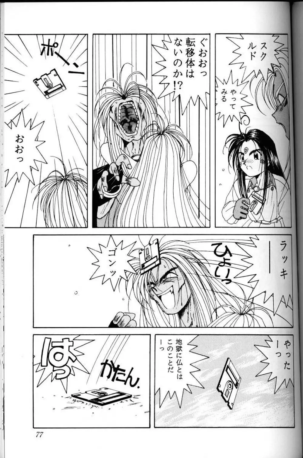 ああっ女神さまがっ 総集編Ｉ Page.76