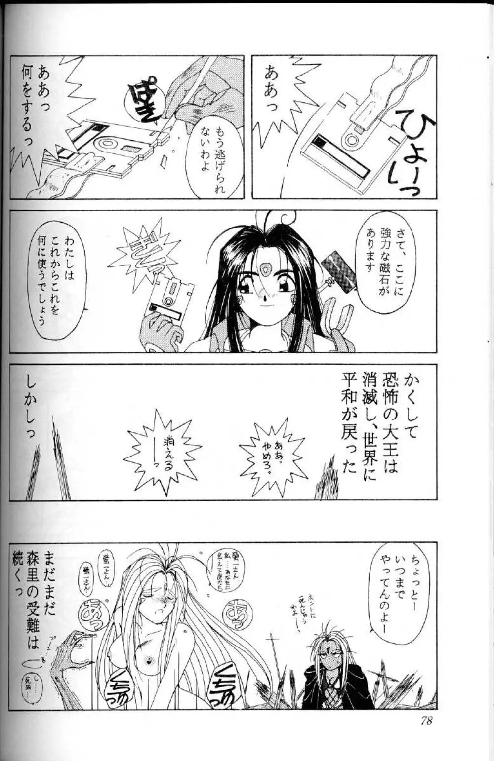 ああっ女神さまがっ 総集編Ｉ Page.77