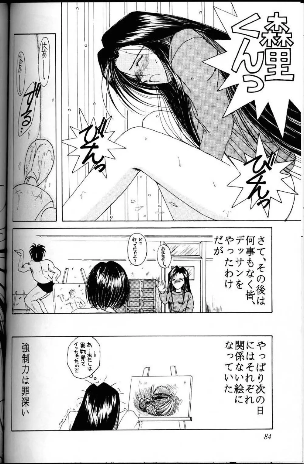 ああっ女神さまがっ 総集編Ｉ Page.83