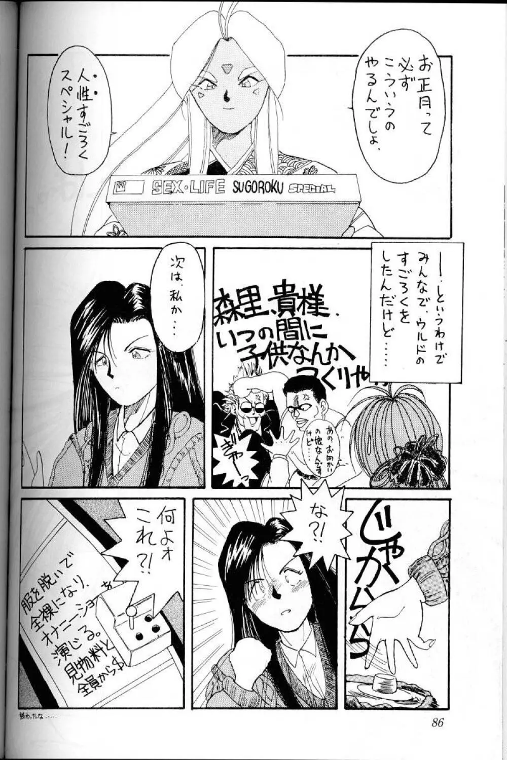 ああっ女神さまがっ 総集編Ｉ Page.85