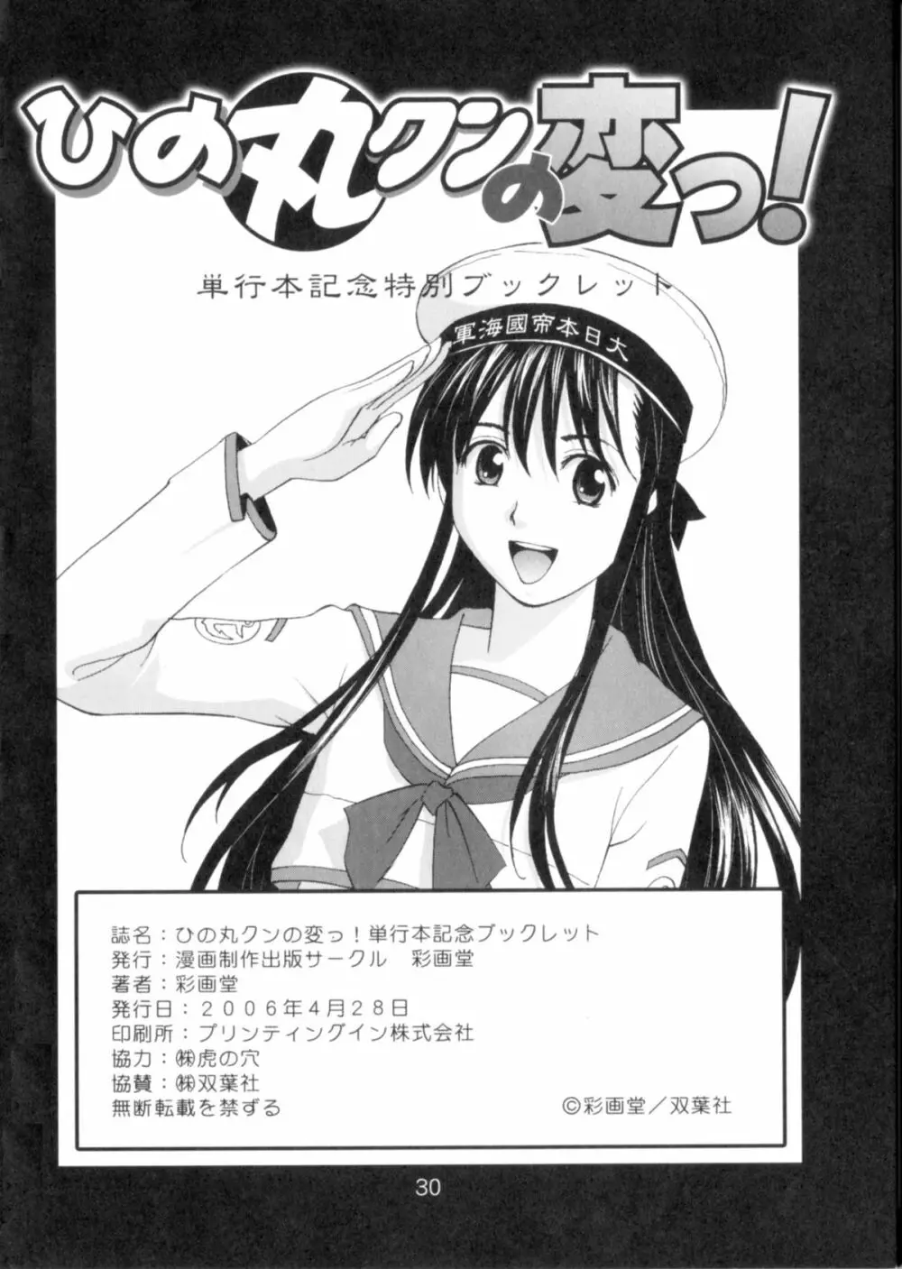 ひの丸クンの変っ！単行本記念ブックレット Page.30