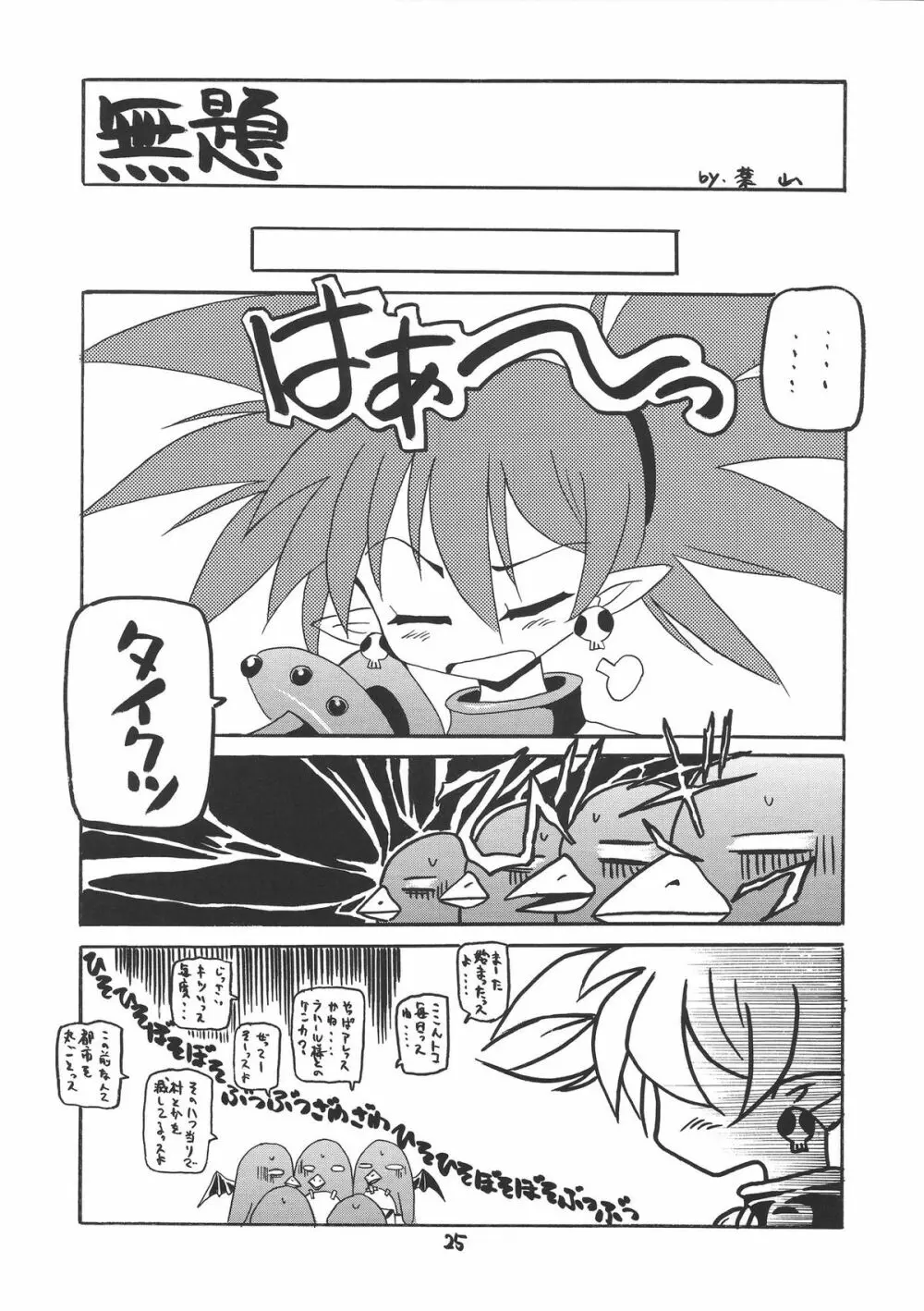 小悪魔的少女 Page.25