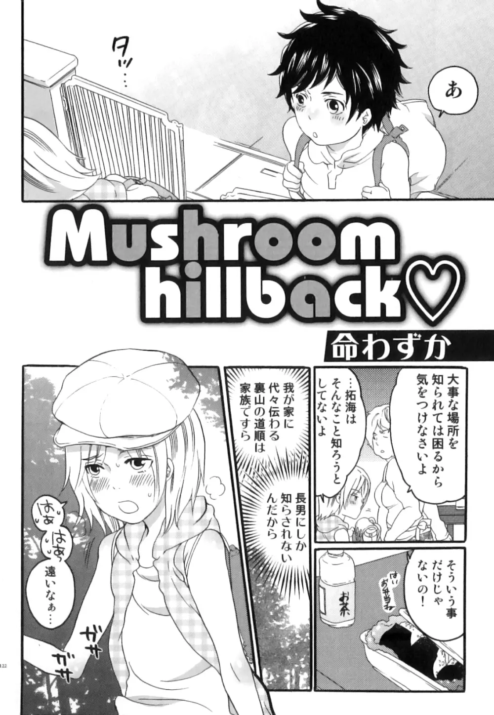 えろ☆しょた・18 禁断×絶愛×男の子 Page.123