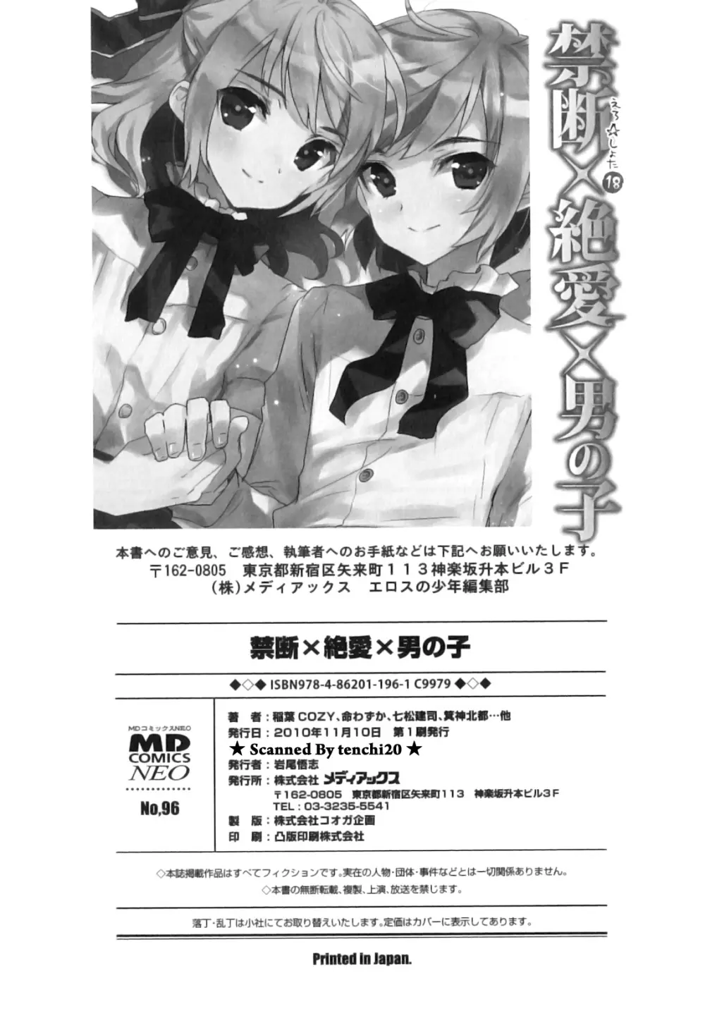 えろ☆しょた・18 禁断×絶愛×男の子 Page.197