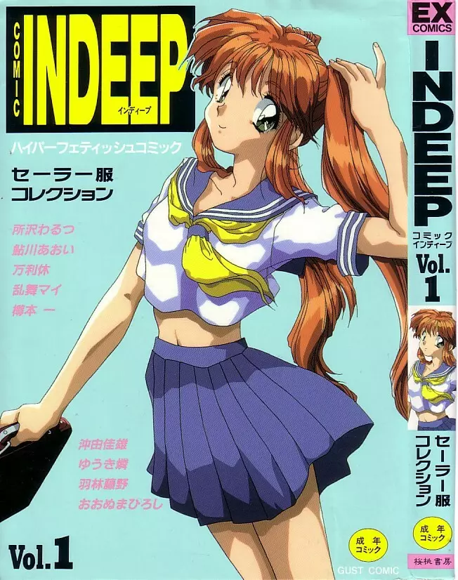 INDEEP ハイパーフェティッシュコミック Vol.01 セーラー服コレクション Page.1
