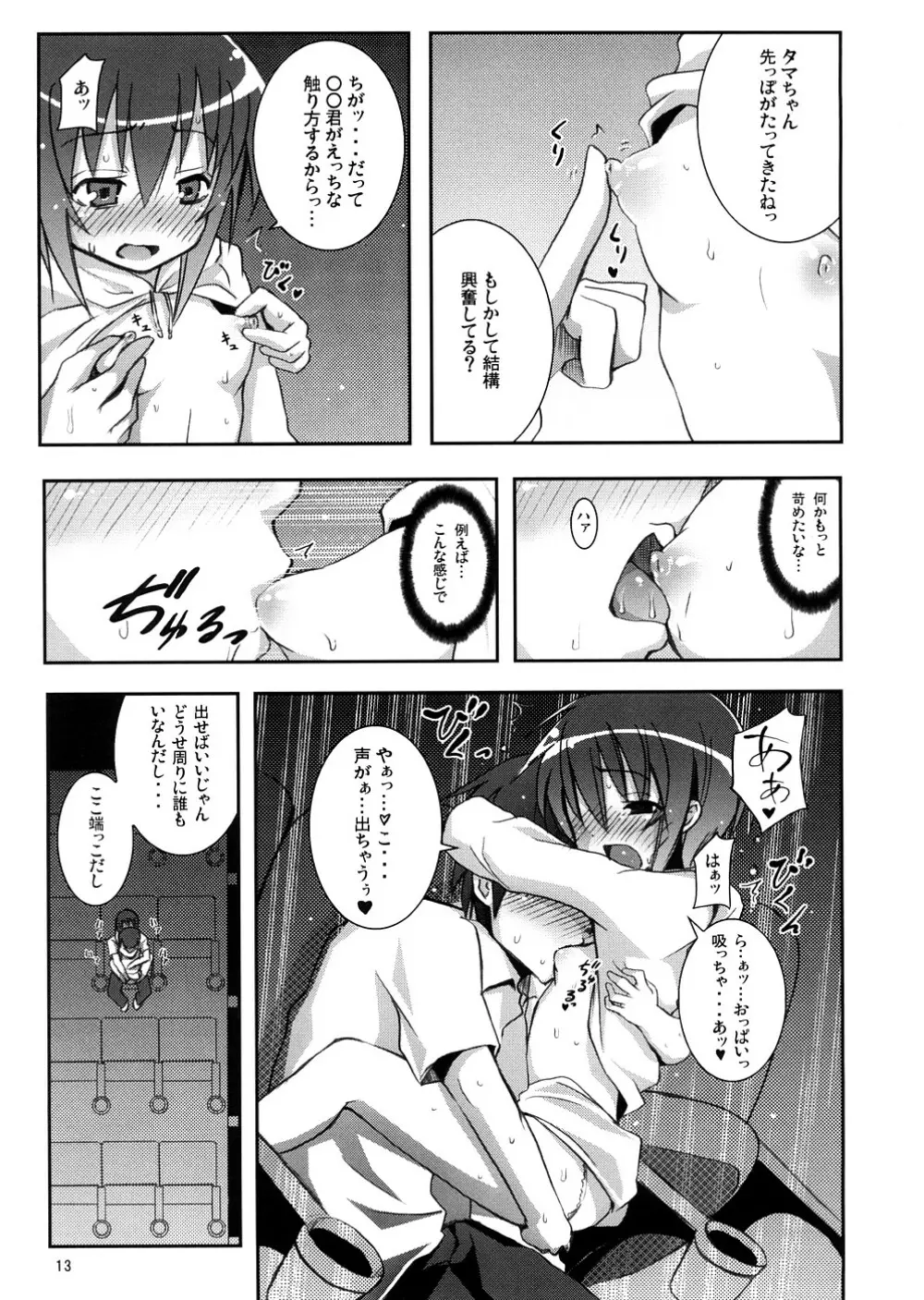 タマちゃんとデート。 Page.12