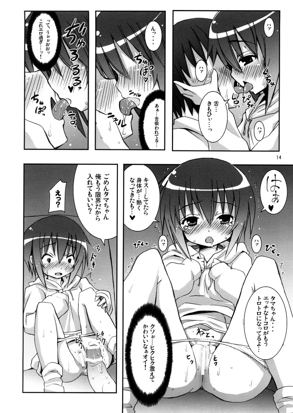 タマちゃんとデート。 Page.13