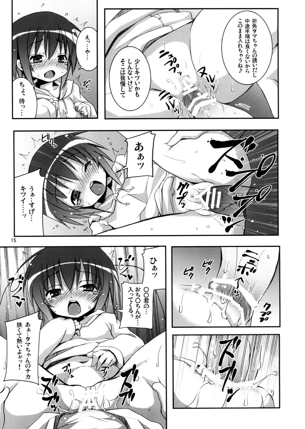 タマちゃんとデート。 Page.14