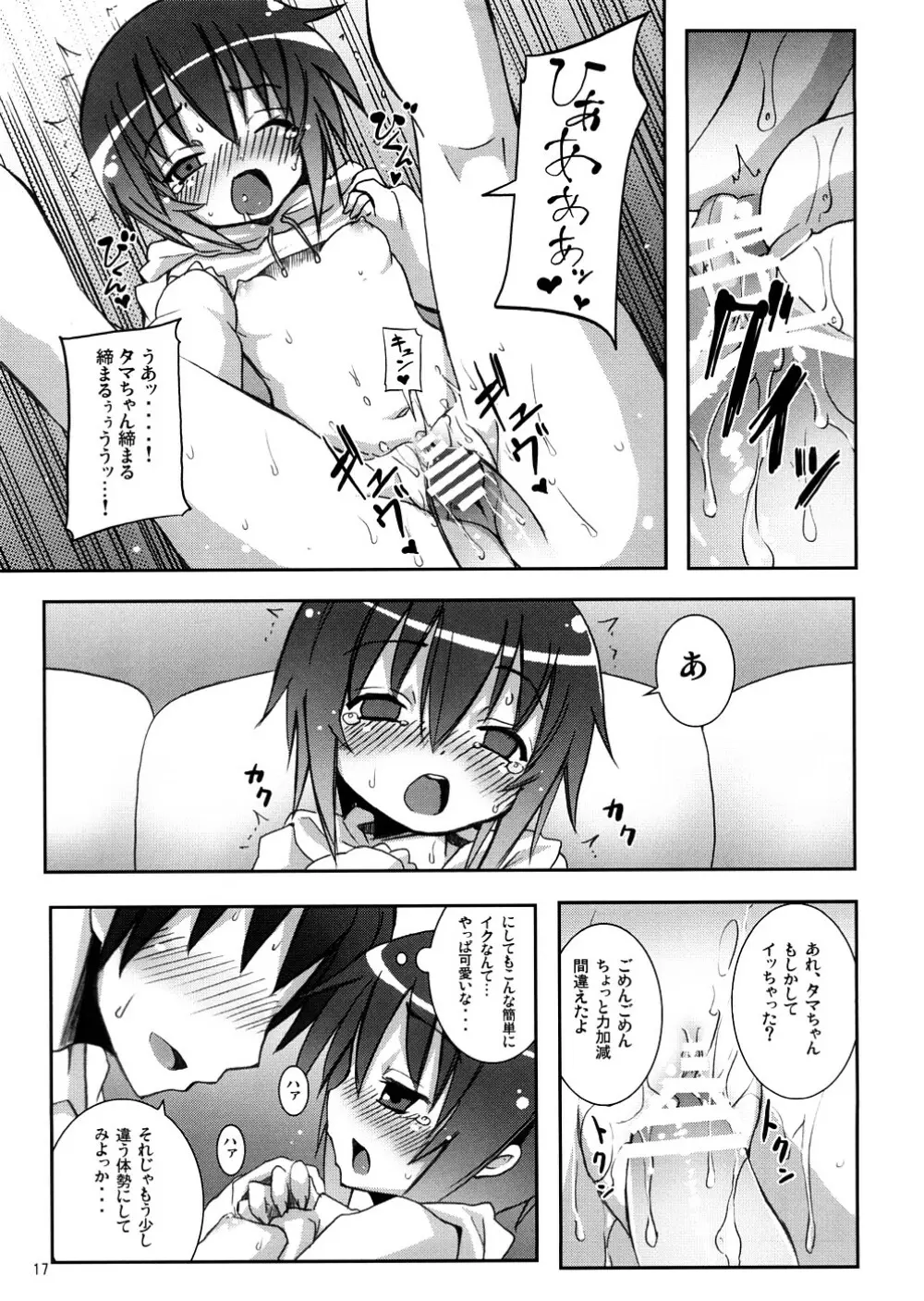 タマちゃんとデート。 Page.16