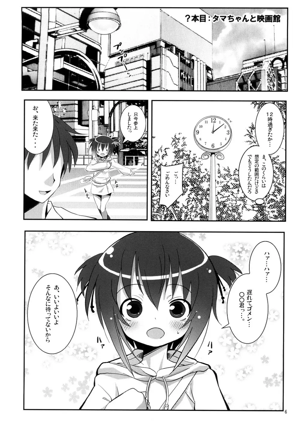 タマちゃんとデート。 Page.5