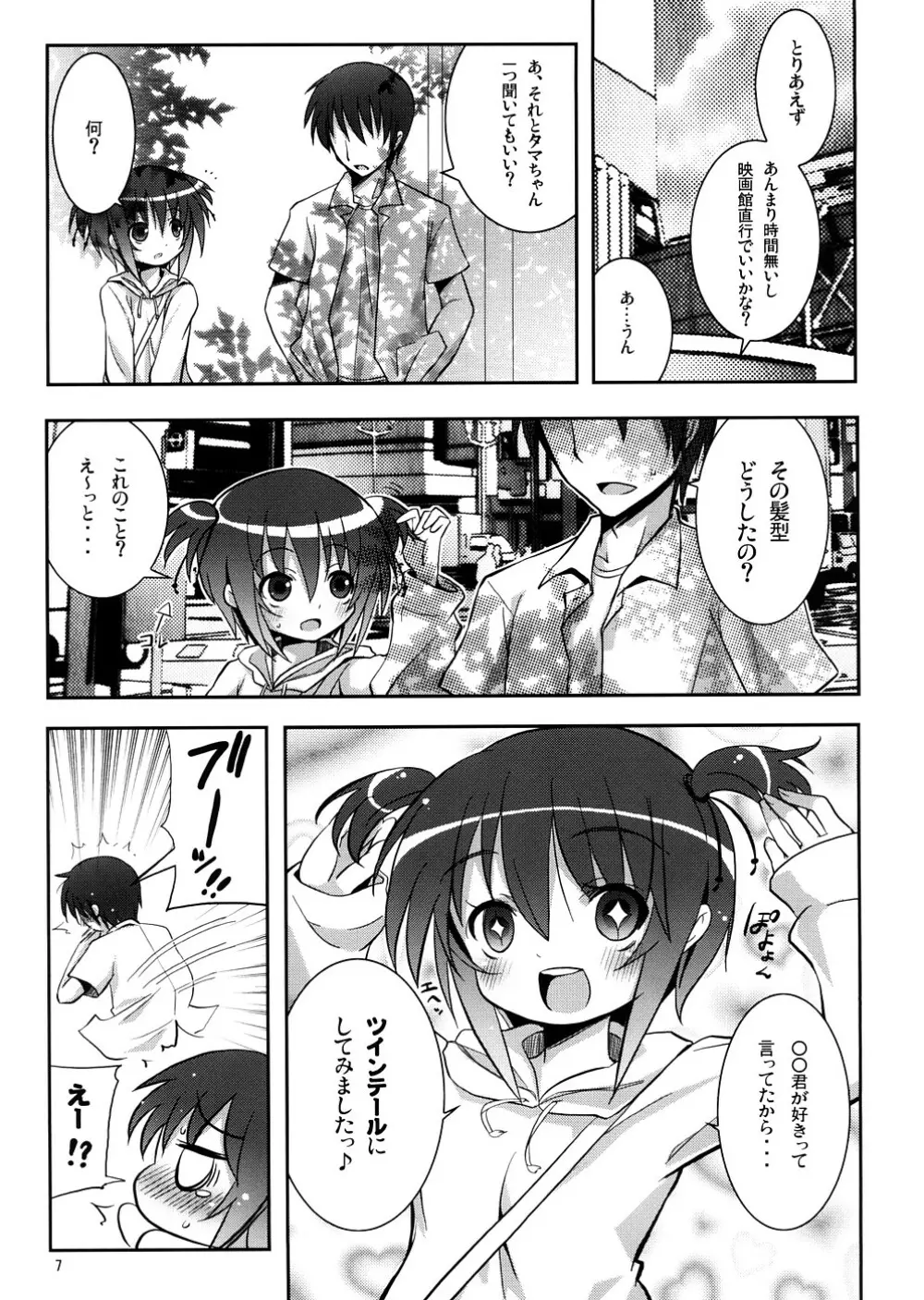 タマちゃんとデート。 Page.6