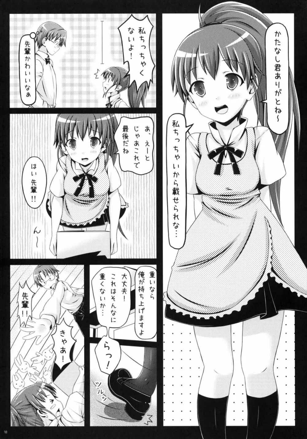 めろめろみるくをめしあがれ Page.17