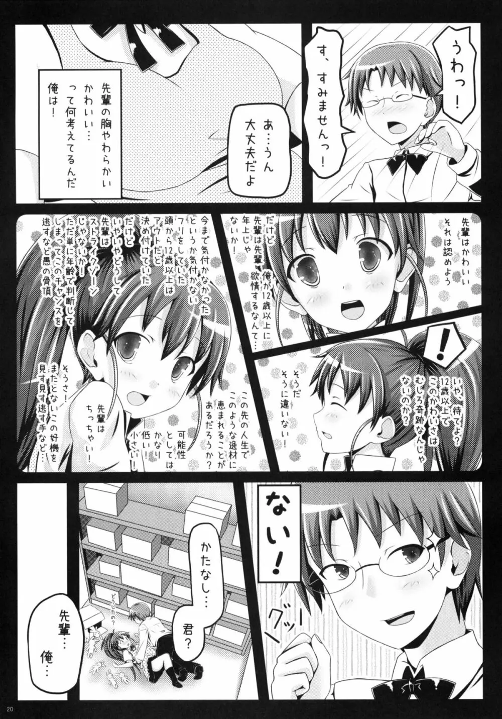 めろめろみるくをめしあがれ Page.19