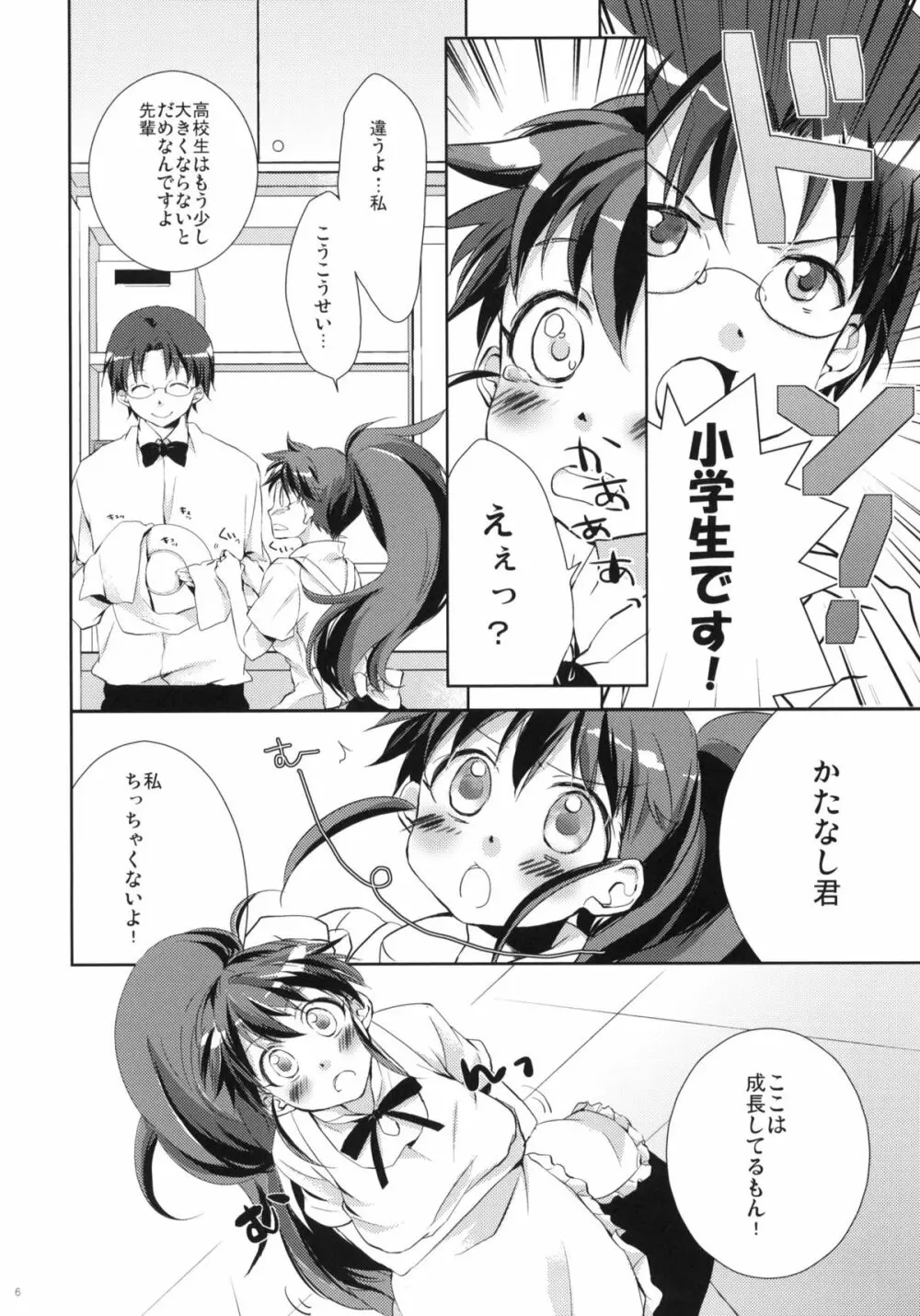 めろめろみるくをめしあがれ Page.5